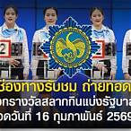 ออกรางวัลสลากกินแบ่งรัฐบาล สด